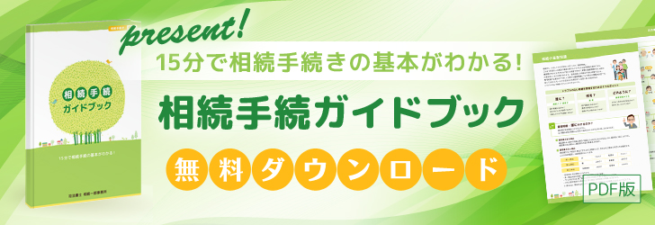 15分で相続手続きの基本がわかる、相続手続きガイドブック無料ダウンロード